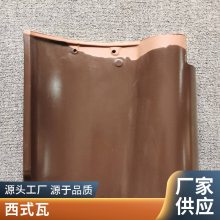 鑫冠瓦厂 西班牙S瓦 红色黏土材质 釉面*** 不爆皮 工厂供应