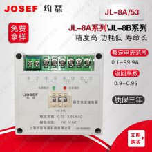 用于新能源，水利水电 JL-8A/53集成电路电流继电器 JOSEF约瑟 级差小误差小，动作速度快