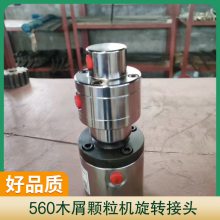 560木屑颗粒机旋转接头 产品特性合理 造粒机注油器