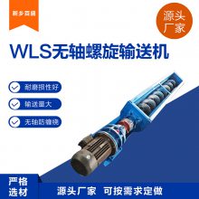 WLS不锈钢无轴螺旋输送机 污水处理粘稠物料专用绞龙给料器耐高温