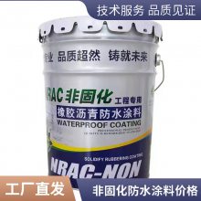 非固化沥青防水涂料 净化除尘 粘接卷材 防水防潮用
