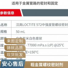 汉高乐泰572 管螺纹密封胶厌氧螺丝胶 粗螺纹密封剂 慢固化触变剂