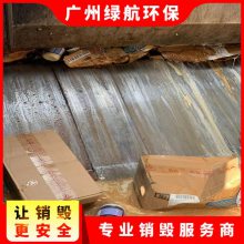 广州番禺区过期调味品报废环保销毁单位