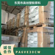 PA6 德国巴斯夫 VE30CW 注塑级 耐油脂 耐高温 30%玻纤增强 工程部件