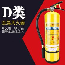 D类金属灭火器 新能源电车灭火器 黄瓶镁钠铝钼干粉灭火器