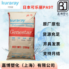 PA9T日本可乐丽 Genestar GN2450 45%玻纤增强，V-O阻燃