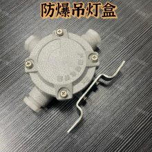 DN20铝合金防爆接线吊灯盒6分三通平分线盒防爆盒弯杆吊杆安装盒