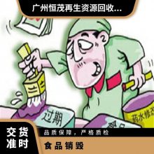 长期承接产品报废服务 过期食品销毁公司 固废处理 机密文件灭失