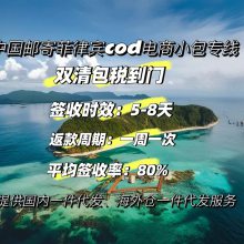 菲律宾跨境电商小包代收货款专线物流，中国空运菲律宾