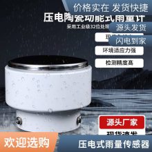 陶瓷动能压电雨量计 便于携带和运输 压电式雨量传感器 雨量在线监测