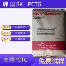 供应 韩国SK 食品级 PCTG T90H 香水瓶、瓶盖、口红管