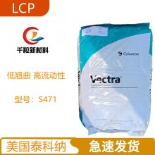 LCP美国泰科纳S471 阻燃 高耐热级 低翘曲 高流动性