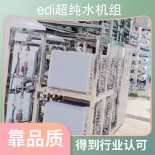 实验室edi超纯水设备-河南江宇反渗透设备