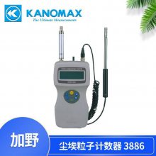 加野Kanomax 尘埃粒子计数器3886 空气粒子计数器