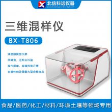BX-T806三维混样仪 粉末/颗粒混合仪 三维混设备