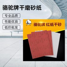 骆驼干磨砂纸 木工家具门厂打磨抛光砂纸 骆驼红纸防堵涂层砂纸