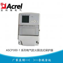 安科瑞 电气防火限流式保护器 ASCP300-1/32A 声光报警 RS485远程监控