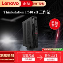 ɶThinkStation P340SFF ͼ̨ʽվ  /ܴ