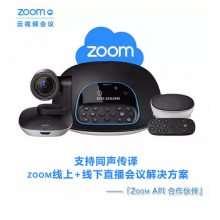 广州zoom授权经销商-zoom商业版、zoom企业版价格及购买方式