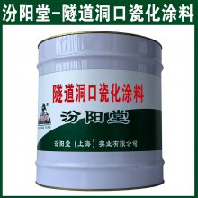 隧道洞口瓷化涂料。钢铁等金属表面和混凝土表面。隧道洞口瓷化涂料