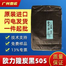 欧励隆碳黑 进口赢创德固赛NEROX505 绝缘色素炭黑