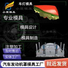 塑料汽车发动机罩模具厂家\\汽车发动机罩模具生产厂家\\注塑模具企业