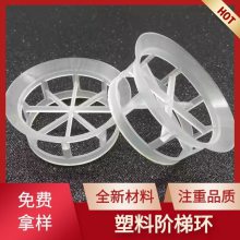 供应聚丙烯阶梯环 聚丙烯鲍尔环φ25 38 50 76mm