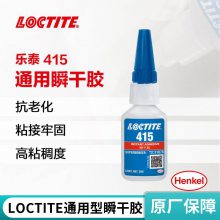 汉高乐泰401瞬干胶水 loctite401 403 414 415 480胶水批发 乐泰胶水供