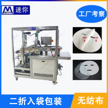 迷你新款面膜无纺布折叠二折折叠入袋包装机