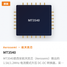 MT3540是西安航天民芯(Aerosemi)推出的1.***/1.2MHz 电流模式升压 DC?DC 转换器,采用SOT?23?5封装,专为