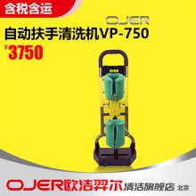 欧洁羿尔 OJER 自动扶手清洗机 VP-750 清洗、吸干