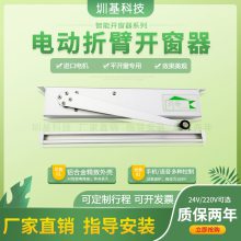 梅州丰顺 圳基品牌 折臂式电动开窗器智能涂鸦天猫小爱音箱语音控制