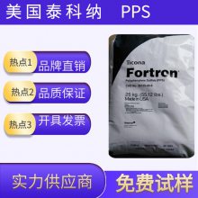 供应 增强级PPS塑胶原料 美国泰科纳1131L4 高强度 耐高温 大灯灯碗