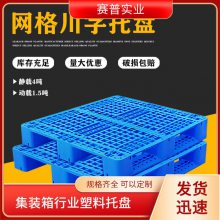 1211网格川字塑料托盘+4钢管 立体库货架仓库运送超市纸板厂防潮垫