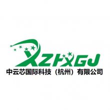 中云芯国际科技（杭州）有限公司