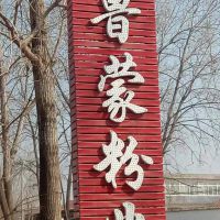 临沭县鲁蒙粉制品厂