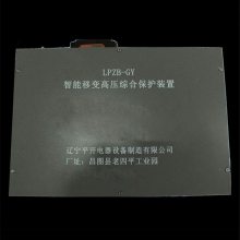 辽宁平开LPZB-GY智能移变高压综合保护装置LPZB-GYII矿用LPZB-DY