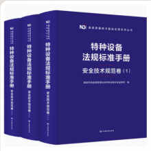 2023年特种设备法规标准手册 安全技术规范卷（1-2-3）共三本