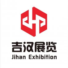 吉汉展览展示（上海）有限公司