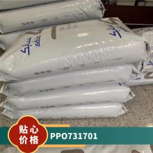 PPO 基础创新塑料(美国) 731-701 注塑级 高抗冲 抗紫外线 电子电器部件