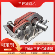 三环减速机 TRDK 斜齿轮减速器 非标定做大功率齿轮箱