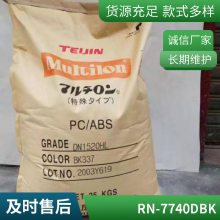 PC/ABS 帝人 RN-7740D BK 注塑级 高刚性 阻燃 耐老化 食品级
