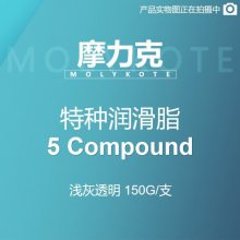 摩力克MOLYKOTE 特种润滑脂 5 Compound 浅灰 150G/支