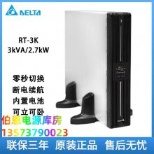 DELTA台达UPS不间断电源机房稳压标机内置机架RT3K在线3KVA 2700W