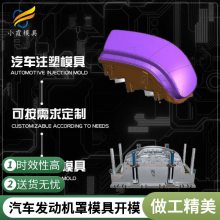 专业汽车发动机罩模具厂\\注塑汽车发动机罩模具加工厂\\塑胶件加工