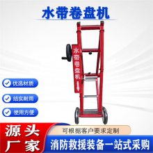 推车式水龙带收卷机森防灭火水龙带清理收纳机移动手摇水带卷盘机