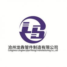 沧州龙犇管件制造有限公司