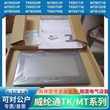 威纶触摸屏MTG765-UT/TG465-MT/UT2/TG765-MT/ET通经销商