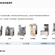 日本powrex 流化床设备FD-MP-01/流化床造粒干燥/加工细颗粒FD-MP-micro