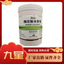 槐花粉末香精 食品级 槐花香精 香料 味正 耐高温